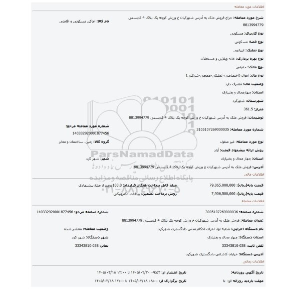 مزایده، فروش ملک به آدرس شهرکیان خ ورزش کوچه یک پلاک 4 کدپستی 8813994779