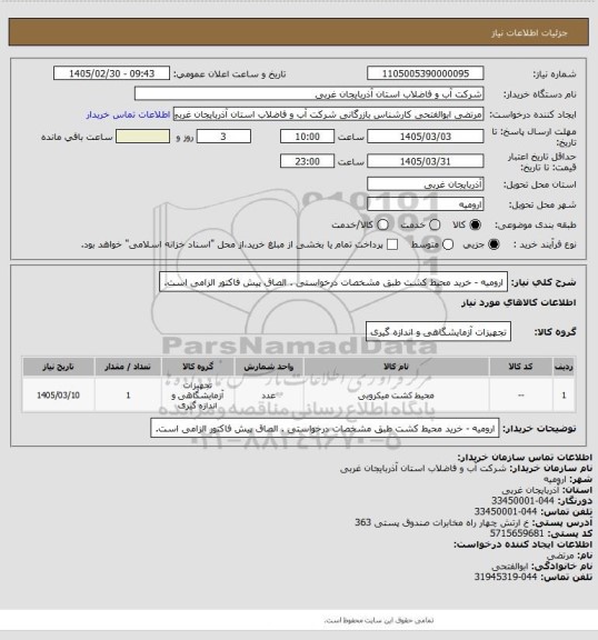 استعلام   ارومیه  -  خرید محیط کشت طبق مشخصات درخواستی . الصاق پیش فاکتور الزامی است.