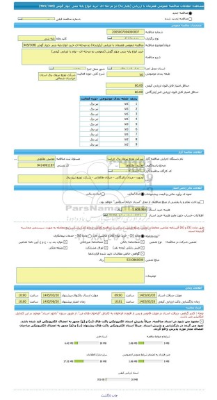 مناقصه، مناقصه عمومی همزمان با ارزیابی (یکپارچه) دو مرحله ای خرید انواع پایه بتنی چهار گوش (405/308)
