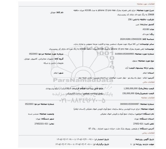 مزایده، تلفن همراه بمارک iphone 15 pro max به مدل A3108 میزان حافظه 256GB به رنگ نقره ای دارای کد ریجیستری