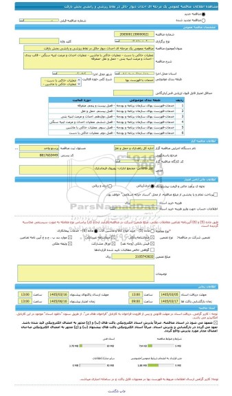 مناقصه، مناقصه عمومی یک مرحله ای احداث دیوار حائل در نقاط ریزشی و رانشی بخش بازفت