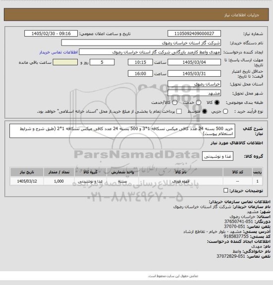 استعلام خرید 500 بسته 24 عدد کافی میکس نسکافه 1*3 و 500  بسته 24 عدد کافی میکس نسکافه 1*2 (طبق شرح و شرایط استعلام پیوست)