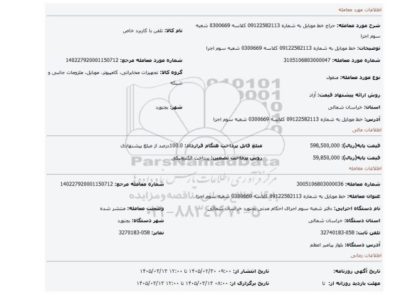 مزایده، خط موبایل به شماره 09122582113 کلاسه 0300669 شعبه سوم اجرا
