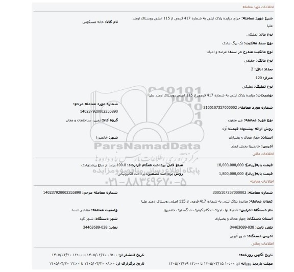 مزایده، مزایده پلاک  ثبتی به شماره 417 فرعی از 115 اصلی روستای ارمند علیا