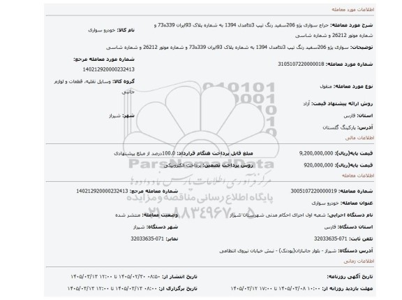 مزایده، سواری پژو 206سفید رنگ تیپ tu3مدل 1394 به شماره پلاک 93ایران 339ه73 و شماره موتور 26212 و شماره شاسی