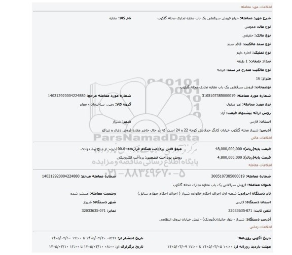 مزایده، فروش سرقفلی یک باب مغازه تجاری محله گلکوب