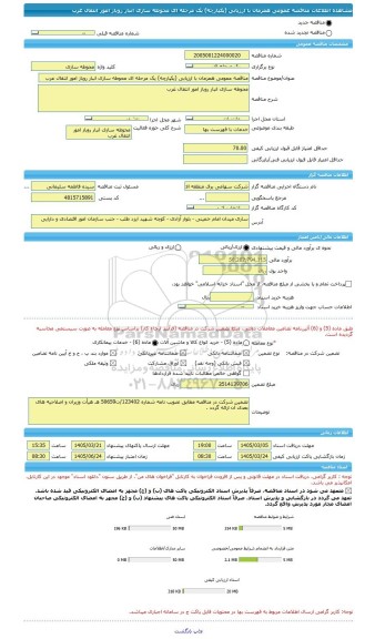مناقصه، مناقصه عمومی همزمان با ارزیابی (یکپارچه) یک مرحله ای محوطه سازی انبار روباز امور انتقال غرب