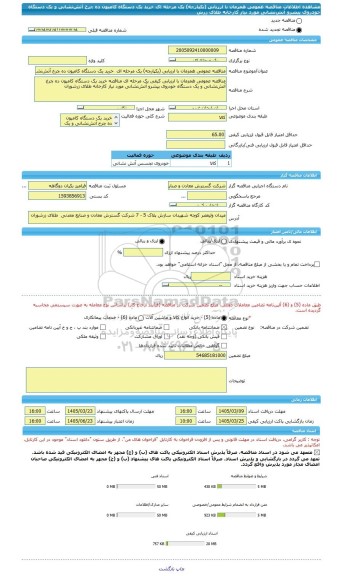 مناقصه، مناقصه عمومی همزمان با ارزیابی (یکپارچه) یک مرحله ای  خرید یک دستگاه کامیون ده چرخ آتش نشانی و یک دستگاه خودروی پیشرو آتش نشانی مورد نیاز کارخانه طلای زرش