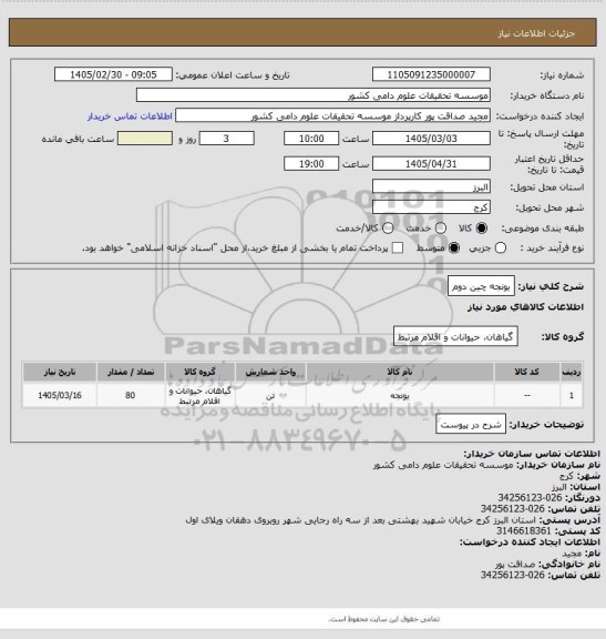 استعلام یونجه چین دوم
