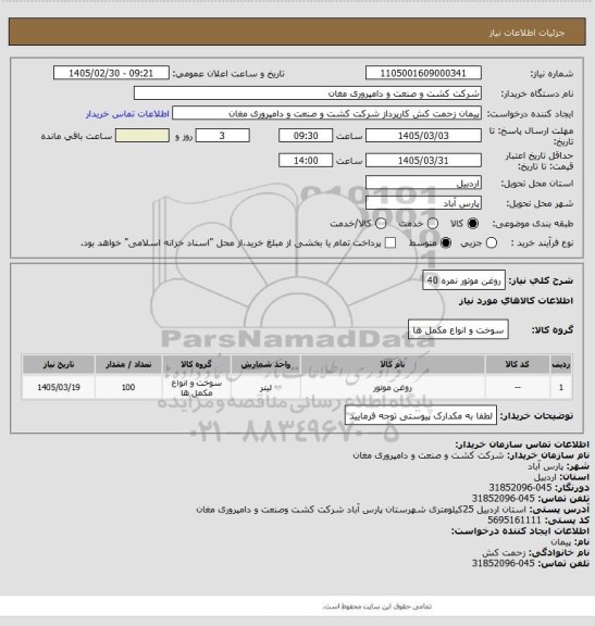 استعلام روغن موتور نمره 40