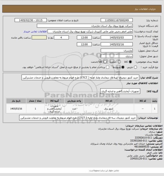 استعلام خرید کنتور دیجیتال سه فاز دیماندی ولتاژ اولیه (  CTCT) طرح فهام  مربوط به معاونت فروش و خدمات مشترکین