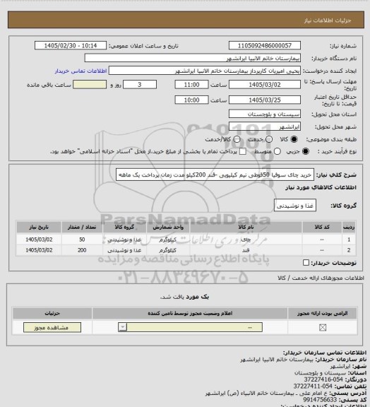 استعلام خرید چای سوفیا 50قوطی نیم کیلیویی -قند 200کیلو مدت زمان پرداخت یک ماهه