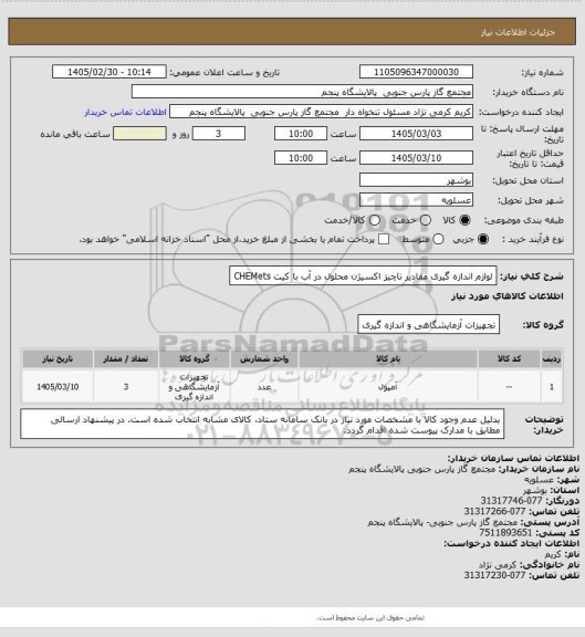 استعلام لوازم اندازه گیری مقادیر ناچیز اکسیژن محلول در آب با کیت CHEMets