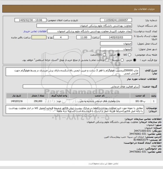 استعلام چاپ 250000برچسب هولوگرام  با قطر 2 سانت و ضریب ایمنی بالا،شکننده،دارای برش ضربدری در وسط هولوگرام جهت افزایش ایمنی
