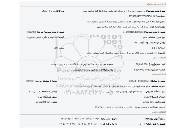 مزایده، هواپز (سرخ کن) به مارک ولف مکس مدل WF 624 ساخت چین