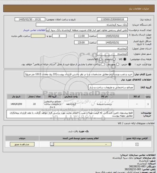 استعلام خرید و نصب ویندو فیلم مطابق مشخصات و با در نظر داشتن قرارداد پیوست(22 رول معادل 1012 متر مربع)