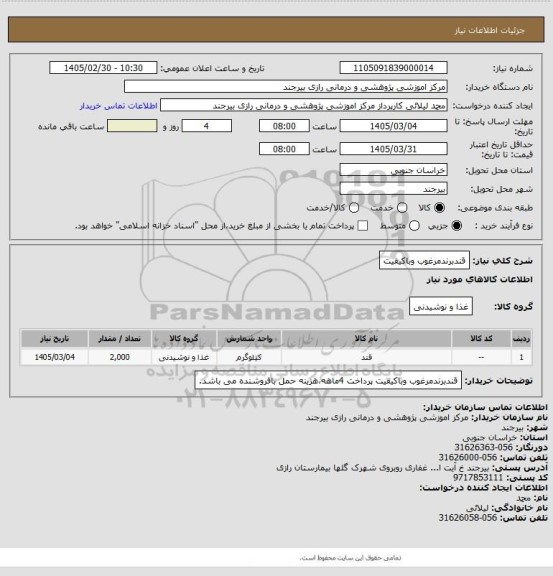 استعلام قندبرندمرغوب وباکیفیت