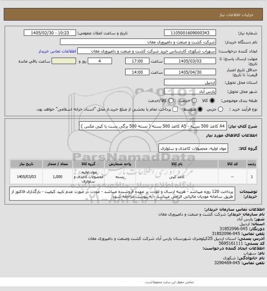 استعلام A4 کاغذ  500 بسته - A5 کاغذ 500 بسته ( بسته 500 برگی بست یا کپی مکس )