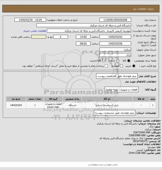 استعلام چیلر هواخنک طبق مشخصات پیوست
