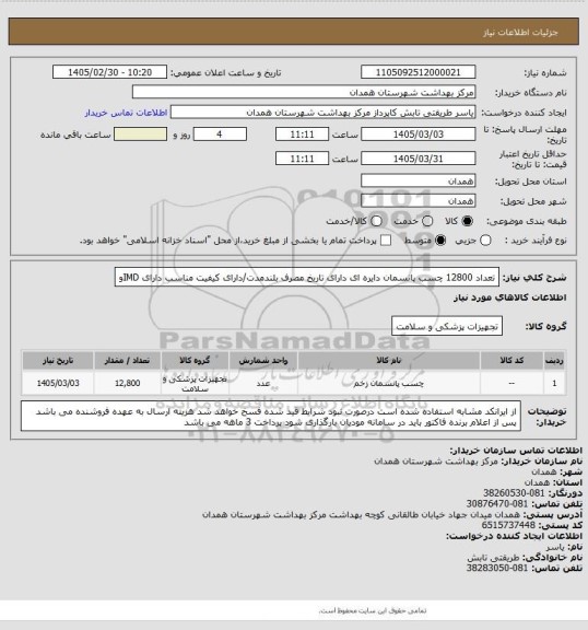 استعلام تعداد 12800 چسب پانسمان دایره ای دارای تاریخ مصرف بلندمدت/دارای کیفیت مناسب 
دارای IMDو