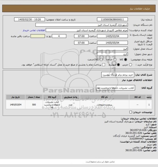 استعلام خرید پرچم برابر مدارک پیوست