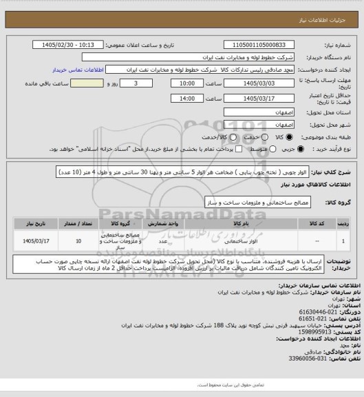 استعلام الوار چوبی ( تخته چوب بنایی ) ضخامت هر الوار 5 سانتی متر و پهنا 30 سانتی متر و طول 4 متر (10 عدد)