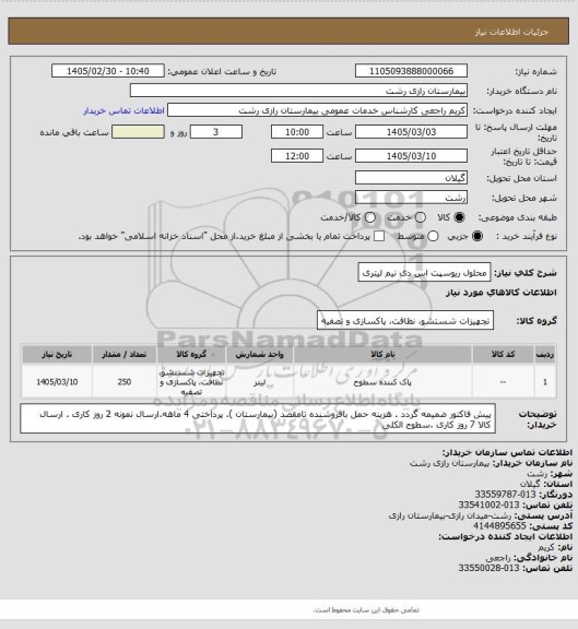 استعلام محلول ریوسپت اس دی نیم لیتری