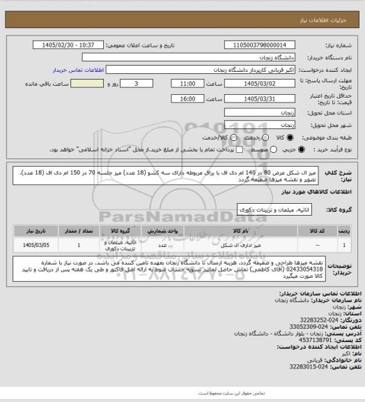 استعلام میز ال شکل عرض 80 در 140 ام دی اف با یراق مربوطه دارای سه کشو (18 عدد)
میز جلسه 70 در 150 ام دی اف (18 عدد). تصویر و نقشه میزها ضمیمه گردد