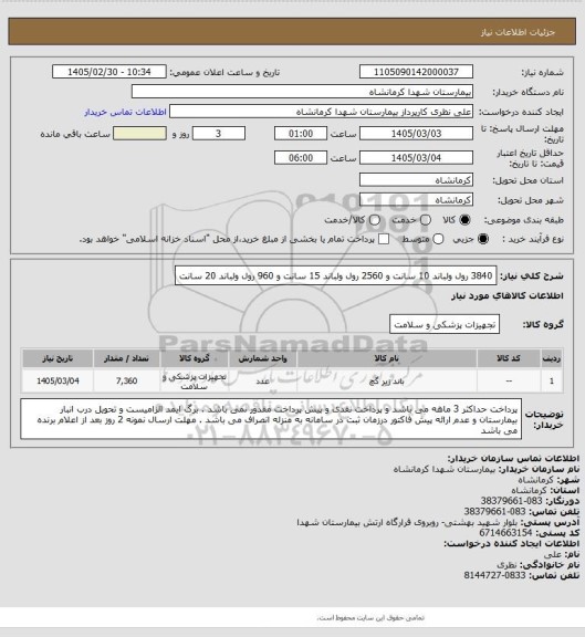 استعلام 3840 رول ولباند 10 سانت و 2560 رول ولباند 15 سانت و 960 رول ولباند 20 سانت