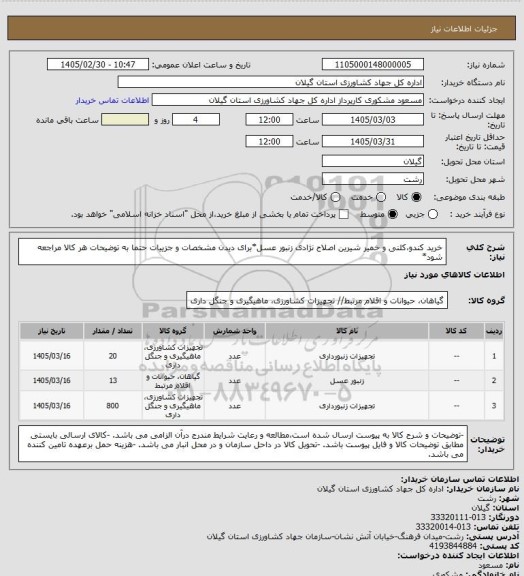 استعلام خرید کندو،کلنی و خمیر شیرین اصلاح نژادی زنبور عسل*برای دیدن مشخصات و جزییات  حتما به توضیحات هر کالا مراجعه شود*