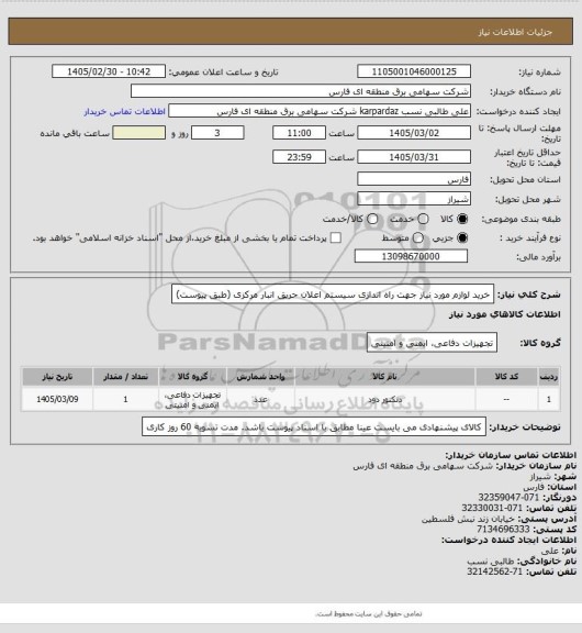استعلام خرید لوازم مورد نیاز جهت راه اندازی سیستم اعلان حریق انبار مرکزی (طبق پیوست)