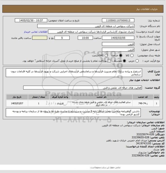 استعلام  استقرار و پیاده سازی نظام مدیریت فرآیندها و ساماندهی فرآیندهای اجرایی شرکت و بهبود فرآیندها در کلیه اقدامات درون سازمانی