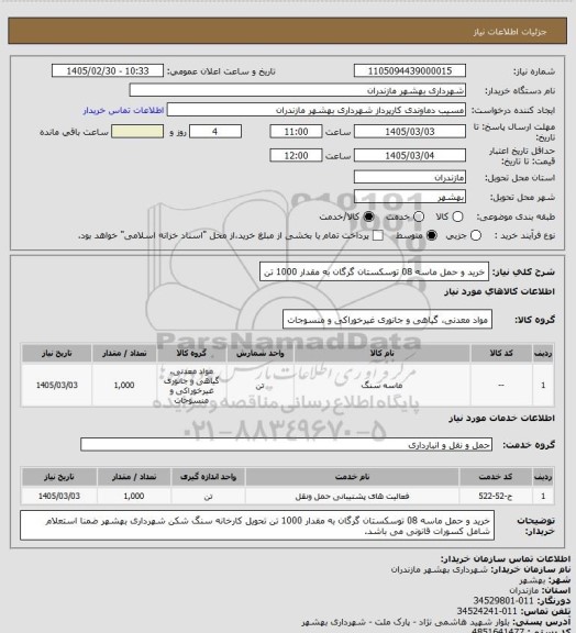 استعلام  خرید و حمل ماسه 08 توسکستان گرگان به مقدار 1000 تن