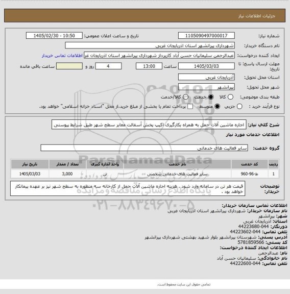 استعلام اجاره ماشین آلات حمل به همراه بکارگیری اکیپ پخش آسفالت معابر سطح شهر طبق شرایط پیوستی