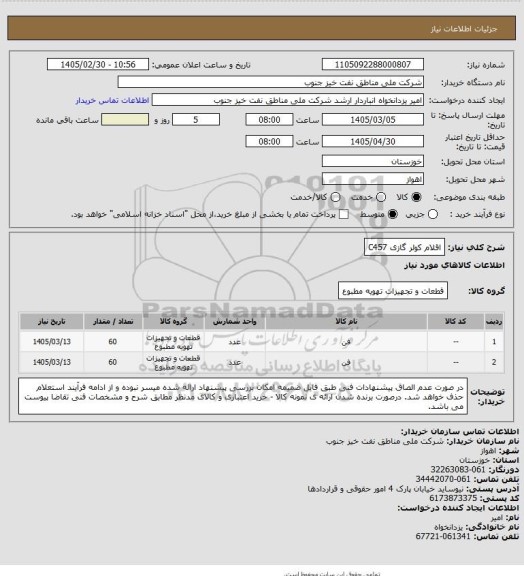 استعلام اقلام کولر گازی C457
