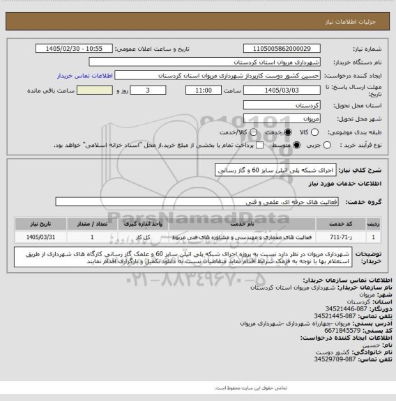 استعلام اجرای شبکه پلی اتیلن سایز 60 و گاز رسانی