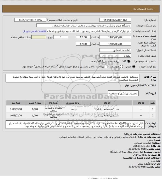 استعلام دستکش لاتکس-شرکت کننده عضو آیمد.پیش فاکتور پیوست  شود-پرداخت 6 ماهه-هزینه حمل تا انبار بیمارستان به عهده فروشنده میباشد.