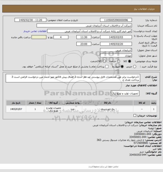 استعلام 1درخواست برابر عین مشخصات فایل پیوستی مد نظر است 2 الصاق پیش فاکتور مهر شده عین درخواست الزامی است 3 پرداخت نقدی ج