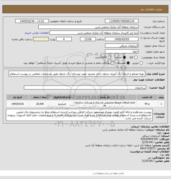 استعلام تهیه مصالح و اجرای رنگ آمیزی جداول داخل محدود جهت نوسازی رنگ جداول طبق مشخصات اعلامی در پیوست استعلام