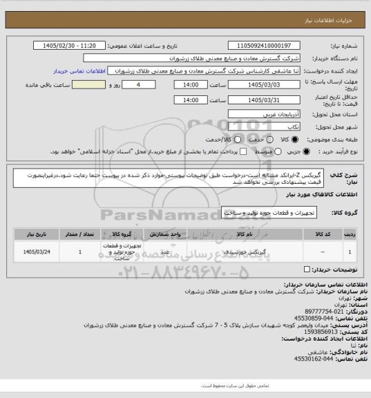 استعلام گیربکس Z-ایرانکد مشابه است-درخواست طبق توضیحات پیوستی-موارد ذکر شده در پیوست حتما رعایت شود.درغیراینصورت قیمت پیشنهادی بررسی نخواهد شد