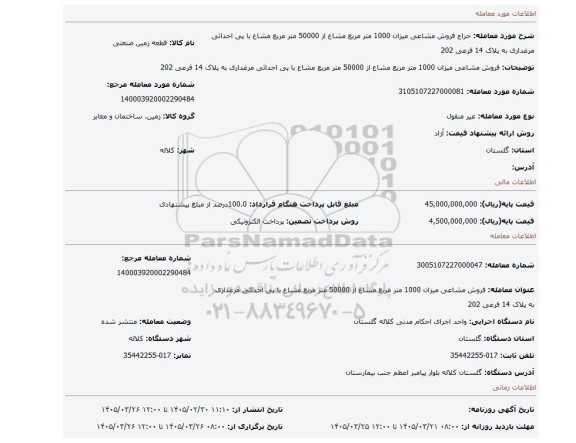 مزایده، فروش مشاعی میزان 1000 متر مربع مشاع از 50000 متر مربع مشاع با پی احداثی مرغداری به پلاک 14 فرعی 202