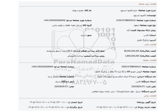 مزایده، کامیون ایسوزو