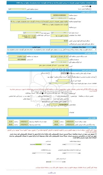 مناقصه، مناقصه عمومی همزمان با ارزیابی (یکپارچه) یک مرحله ای نگهداری جاری واضطراری راهها در سال 1405