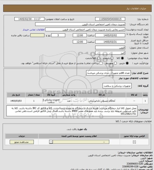 استعلام تعداد 8قلم تجهیزات دندان پزشکی میباشد