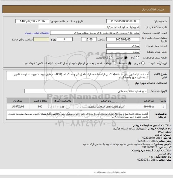 استعلام آماده سازی قبور(پیش ساخته)خاک برداری،آماده سازی داخل قبر و سنگ لحد(800عدد)طبق پیوست،پیوست توسط تامین کننده تایید مهر وامضا گردد.
