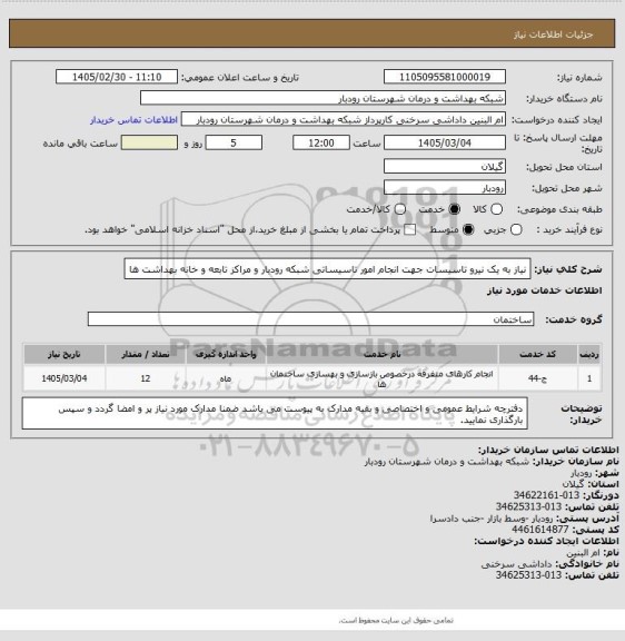 استعلام نیاز به یک نیرو تاسیسات جهت انجام امور تاسیساتی شبکه رودبار و مراکز تابعه و خانه بهداشت ها