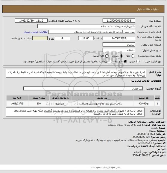 استعلام اجرای زیرسازی و کفپوش میدان آتش نشانی با مصالح برابر استعلام و شرایط پیوست
(توضیحا  اینکه تهیه شن مخلوط برای اجرای زیرسازی به عهده شهرداری می باشد)