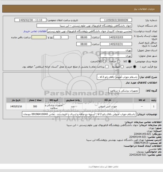 استعلام باسلام جوراب آمبولی بالای زانو 2 xl .
