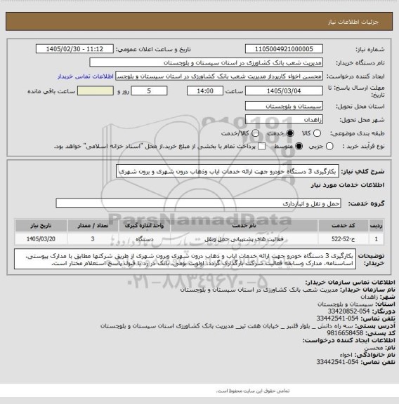 استعلام بکارگیری 3 دستگاه خودرو جهت ارائه خدمات ایاب وذهاب درون شهری و برون شهری