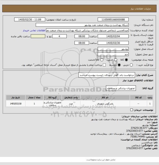 استعلام درخواست باند گچی ارتوپدی - لیست پیوست میباشد